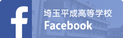 埼玉平成高校Facebook