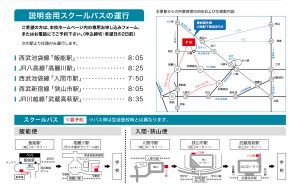 説明会用スクールバス情報