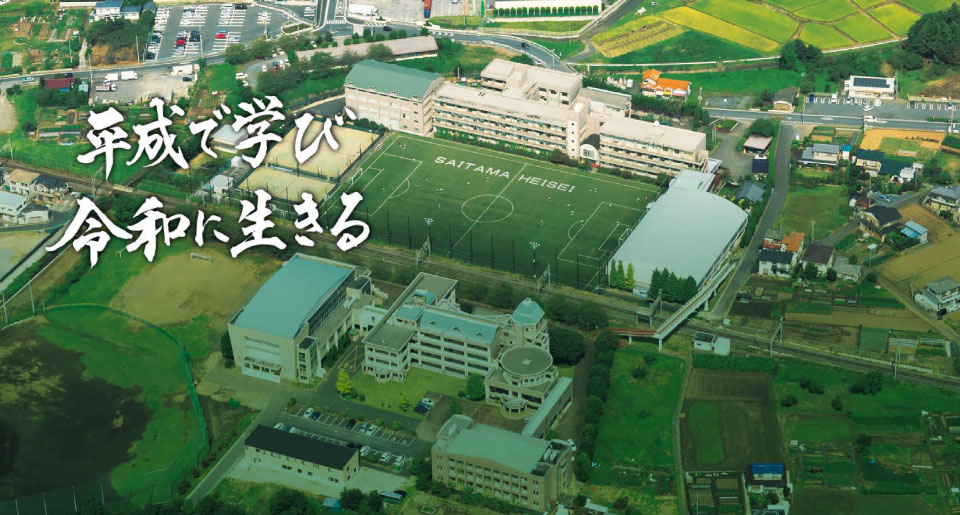 校長挨拶 沿革 中高 埼玉平成中学校 埼玉平成高等学校 学校法人山口学院