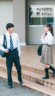 高校制服オプション