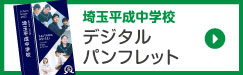 埼玉平成中学デジタルパンフレット
