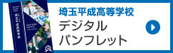埼玉平成高校デジタルパンフレット