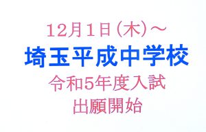 令和５年度中学入試出願開始12/1～