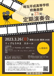 吹奏楽部　第23回定期演奏会のお知らせ