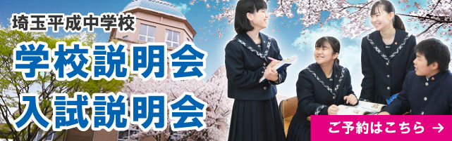 中学校学校説明会・入試説明会のご予約はこちら