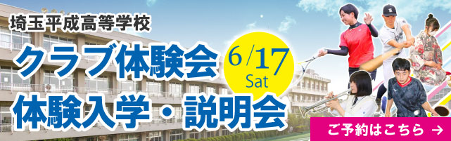 6月17日体験入学・説明会・クラブ体験会のご予約はこちら