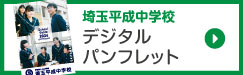 埼玉平成中学デジタルパンフレット