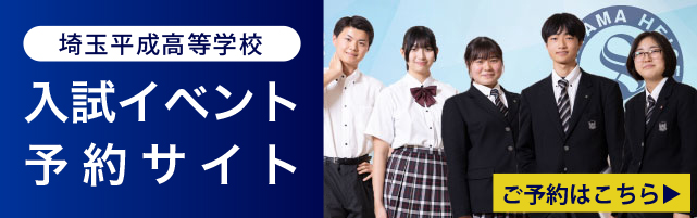 埼玉平成高等学校　入試イベント予約サイト