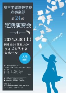 吹奏楽部　第24回定期演奏会のお知らせ♬