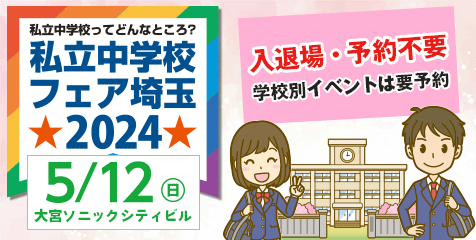 私立中学校フェア埼玉2024