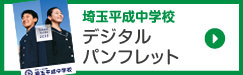 埼玉平成中学デジタルパンフレット