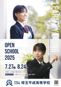 オープンスクール２０２５のお知らせ