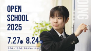 オープンスクール２０２５のお知らせ