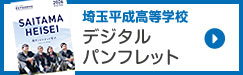 埼玉平成高校デジタルパンフレット