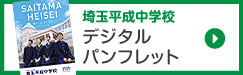 埼玉平成中学デジタルパンフレット