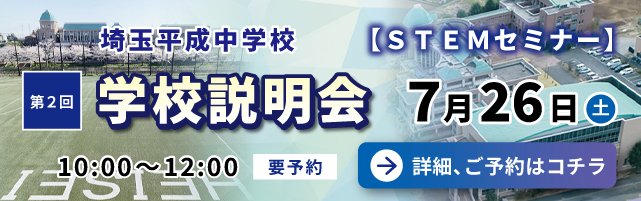 埼玉平成中学校-学校説明会