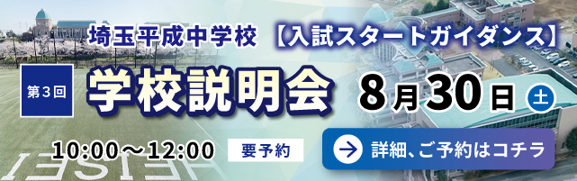 埼玉平成中学校-学校説明会