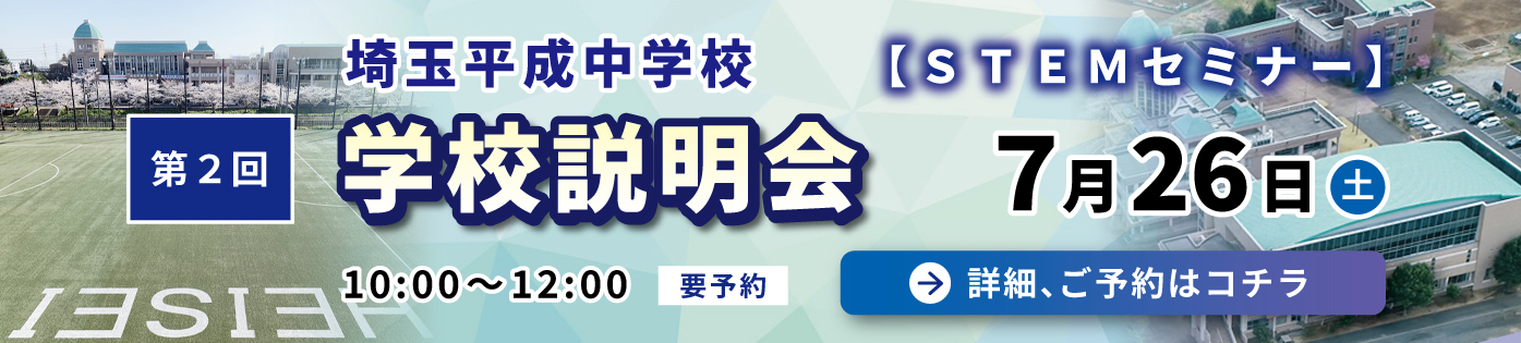 埼玉平成中学校・学校説明会
