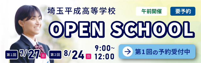 埼玉平成高等学校 Open school
