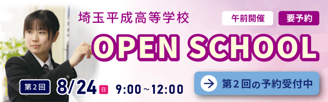 埼玉平成高等学校 Open school