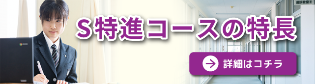 S特進コースの特長