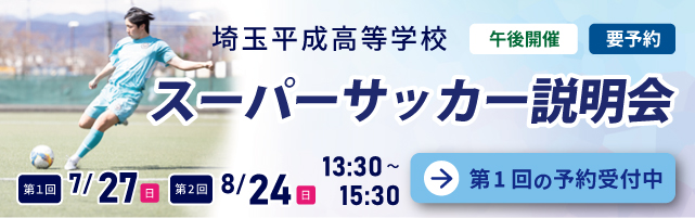 埼玉平成高等学校 スーパーサッカー説明会