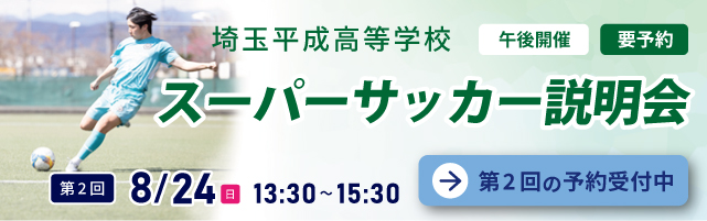 埼玉平成高等学校 スーパーサッカー説明会