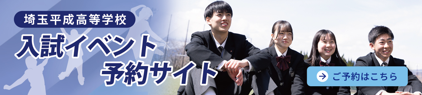 埼玉平成高等学校-入試イベント