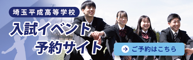 埼玉平成高等学校-入試イベント