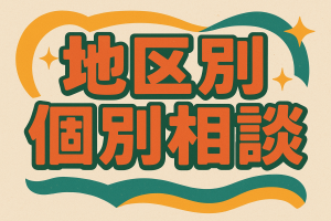 地区別相談会のお知らせ