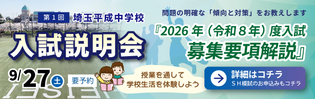 埼玉平成中学校 入試説明会
