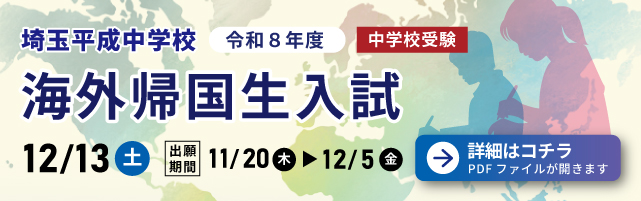 埼玉平成中学校 帰国生入試
