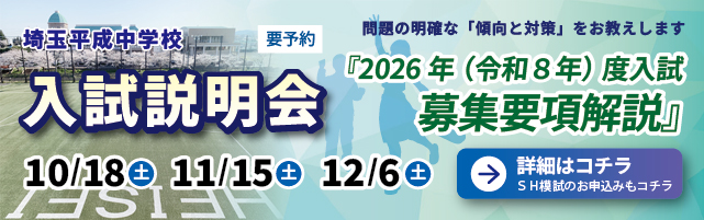 埼玉平成中学校 入試説明会