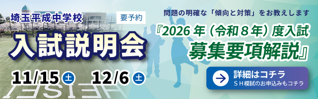 埼玉平成中学校-入試説明会