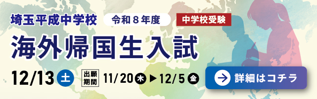 埼玉平成中学校 帰国生入試