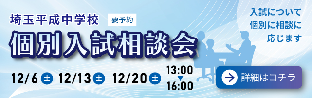 埼玉平成中学校 個別入試相談会