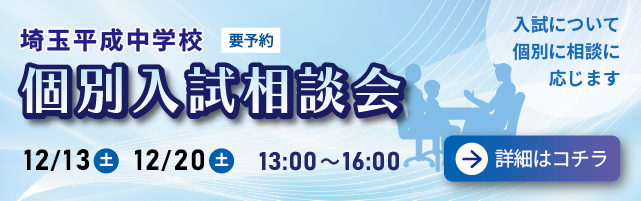 埼玉平成中学校 個別入試相談会