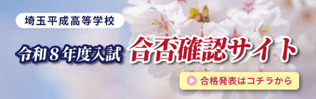 埼玉平成高校令和8年度入試合否確認サイト