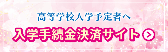 入学手続き金決済サイトはこちら